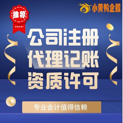 便捷高效！小黃鴨企服 許昌會(huì)計(jì)公司代辦、代理記賬與快速注銷(xiāo)首選