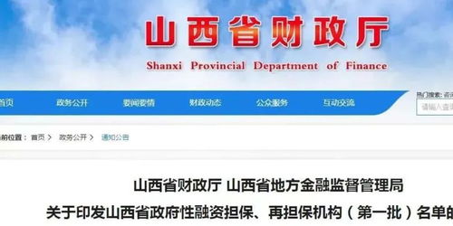 首批山西省政府性融資擔保再擔保機構名單公布，61家機構助力融資穩經濟