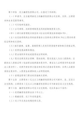 《陜西省融資性擔(dān)保公司管理暫行辦法》 規(guī)范行業(yè)秩序，護航金融發(fā)展